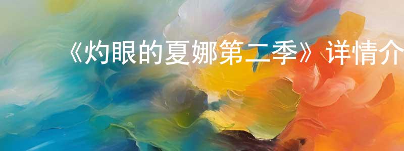 陈宇琴的动漫综艺大全,《灼眼的夏娜第二季》详情介绍_灼眼的夏娜第二季已完结在线观看_灼眼的夏娜第二季迅雷下载_日漫